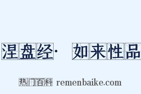 涅盘经·如来性品是什么意思的图片